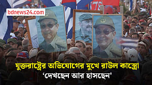 রাউল কাস্ত্রোর বিরুদ্ধে যুক্তরাষ্ট্রের আনা অভিযোগ, 'শান্ত আছেন', জানালেন মেয়ে