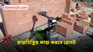 বাজারে আসছে রোবট রাজমিস্ত্রি