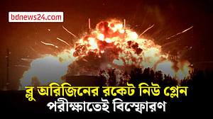 পরীক্ষার সময় বিস্ফোরণে ধ্বংস ব্লু অরিজিনের রকেট নিউ গ্লেন