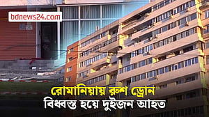 রোমানিয়ায় রুশ ড্রোন বিধ্বস্ত হয়ে দুইজন আহত