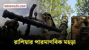 পারমাণবিক মহড়া চালালো রাশিয়া
