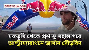 ৫ দিনের আল্ট্রাম্যারাথনে ৬০০ কিলোমিটার দৌড়ালেন জার্মান অ্যাথলেট