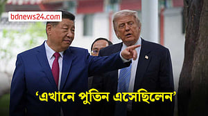 এখানে পুতিন এসেছিলেন: ট্রাম্পকে শি
