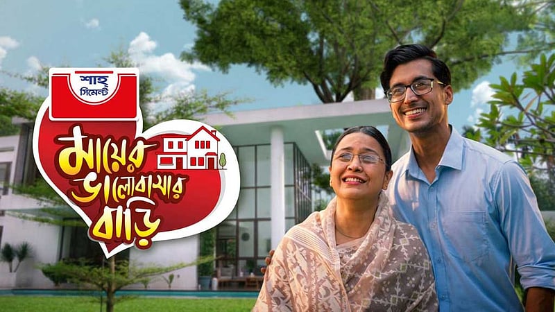 মায়ের স্বপ্নের বাড়ির গল্প লিখে মিলবে সেই বাড়ির নকশা আর শাহ্ সিমেন্ট