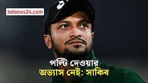 ফিরব, কোর্টে যাব, মামলা লড়ব, কিন্তু নিরাপত্তা দিতে হবে: সাকিব