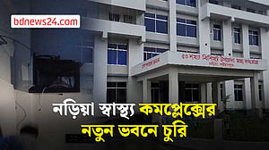 আইনি জটিলতার মধ্যেই নড়িয়া স্বাস্থ্য কমপ্লেক্সের নতুন ভবনে চুরি