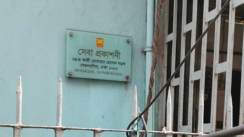 সেবা প্রকাশনীর কার্যক্রম স্থগিত ঘোষণা