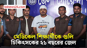 ক্লাসে শিক্ষার্থীকে গুলি, সিরাজগঞ্জের সেই চিকিৎসকের ২১ বছরের জেল