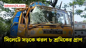 সিলেটে ট্রাক-পিক আপ সংঘর্ষে ৮ শ্রমিক নিহত