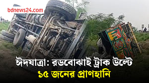 টাঙ্গাইলে রডবোঝাই ট্রাক উল্টে নিহত ১৫