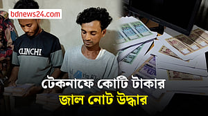 টেকনাফে কোটি টাকা সমমূল্যের জাল নোটসহ আটক ২