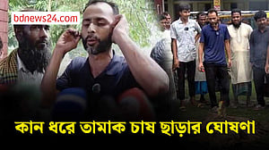 দাম না পেয়ে তামাক পুড়িয়ে চাষীদের কান ধরে ‘তওবা’