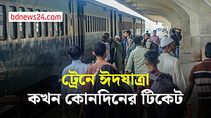 ঈদে ট্রেনের টিকেট কখন থেকে?
