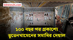 তুতেনখামেনের সমাধির বিরল দেয়াল প্রদর্শন