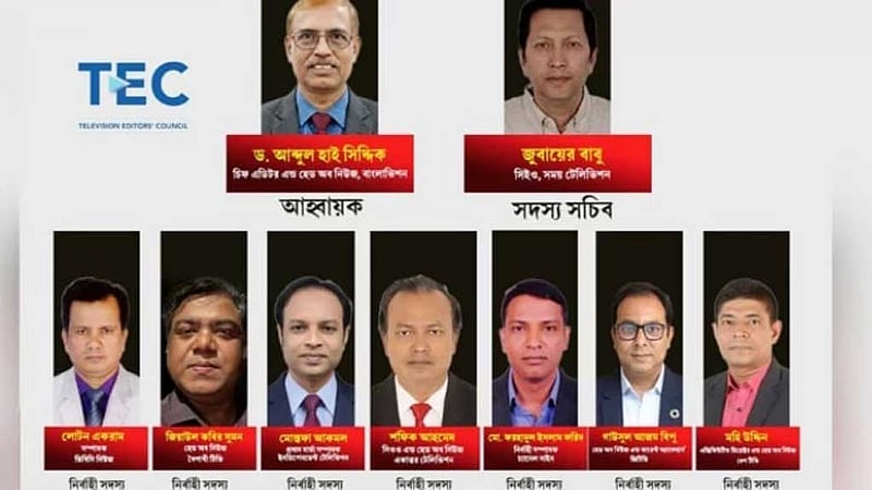 টেলিভিশন এডিটরস কাউন্সিল গঠনে আহ্বায়ক কমিটি ঘোষণা
