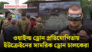 ইউক্রেইনের ওয়াইল্ড ড্রোন প্রতিযোগিতায় সামরিক ড্রোন চালকেরা