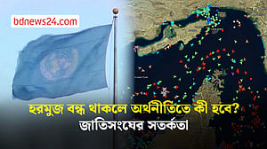 বন্ধ হরমুজ প্রণালি নিয়ে জাতিসংঘের সতর্কবার্তা