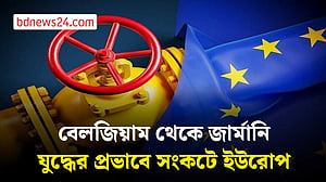 হরমুজ প্রণালিতে অচলাবস্থা: বেলজিয়াম ও জার্মানিতে ব্যয় বৃদ্ধি