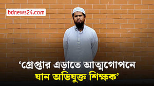 নেত্রকোণায় শিশু ধর্ষণের মামলায় গ্রেপ্তার মাদ্রাসা শিক্ষক