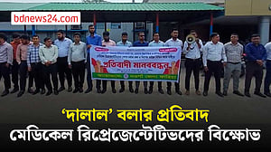 পেশার মর্যাদা রক্ষায় নওগাঁয় ওষুধ প্রতিনিধিদের মানববন্ধন