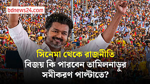 বড় পর্দার ‘থালাপতি বিজয়’ কি পারবেন রাজনীতির ময়দান জয় করতে?