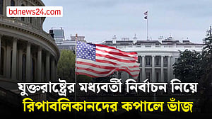 যুক্তরাষ্ট্রের মধ্যবর্তী নির্বাচন নিয়ে রিপাবলিকানদের কপালে ভাঁজ