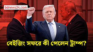 চীন সফরে ট্রাম্পের অর্জন কী?