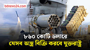 পশ্চিম এশিয়ায় ৮৬০ কোটি ডলারের অস্ত্র বিক্রির অনুমোদন দিল যুক্তরাষ্ট্র