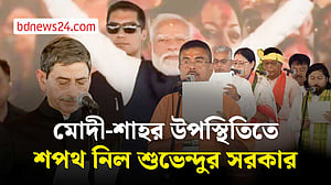 শুভেন্দুর নেতৃত্বে শপথ নিল পশ্চিমবঙ্গের নতুন সরকার