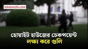 হোয়াইট হাউজের কাছে গোলাগুলিতে সন্দেহভাজন বন্দুকধারী নিহত
