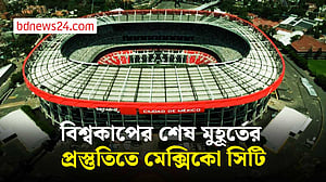 বিশ্বকাপের উদ্বোধনী ম্যাচ ঘিরে চলছে শেষ মূহূর্তের ‘ঘষামাজা’