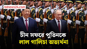 বেইজিংয়ে রুশ প্রেসিডেন্ট ভ্লাদিমির পুতিনকে উষ্ণ অভ্যর্থনা প্রেসিডেন্ট শি জিনপিংয়ের
