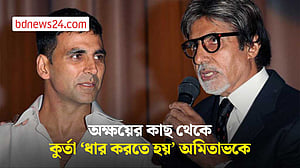 অক্ষয়ের কাছ থেকে কুর্তা ‘ধার করতে হয়’ অমিতাভকে