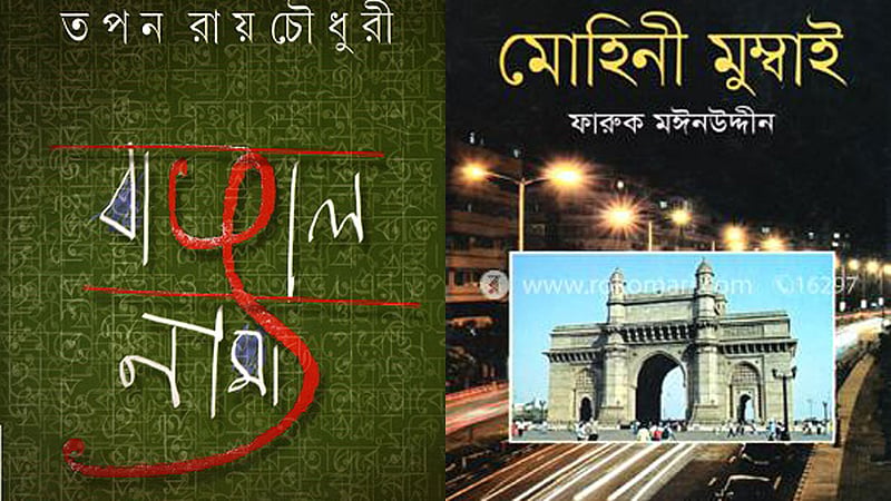 ফেলে আসা দেশ, ফিরে দেখা শহর: মোহিনী মুম্বাই ও বাঙালনামা
