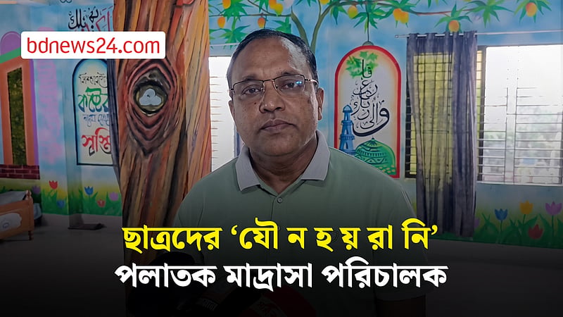 বরিশালে ছাত্রদের যৌনহয়রানির অভিযোগ, গা-ঢাকা মাদ্রাসা পরিচালকের