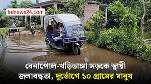 বেনাপোল-খড়িডাঙ্গা সড়কে স্থায়ী জলাবদ্ধতায় দুর্ভোগে ১০ গ্রামের মানুষ