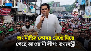 আওয়ামী লীগ দেশের অর্থনীতির কোমর ভেঙে দিয়ে গেছে: তথ্যমন্ত্রী