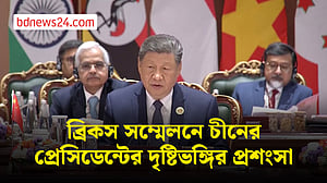 ব্রিকসের ভবিষ্যৎ নিয়ে শি’র দৃষ্টিভঙ্গির প্রশংসায় রাজনীতিক ও বিশেষজ্ঞরা