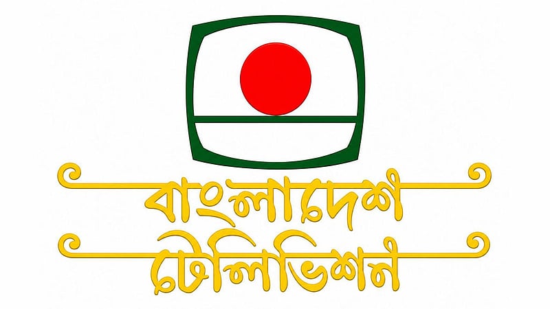 বিটিভির লাল-সবুজের সেই লোগো কি বদলে যাচ্ছে?