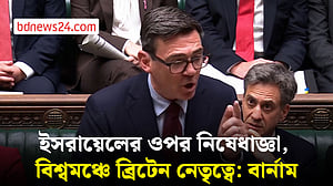 ইসরায়েলের ওপর নিষেধাজ্ঞা দিয়ে বিশ্বমঞ্চে নেতৃত্ব দিচ্ছে ব্রিটেন: বার্নাম