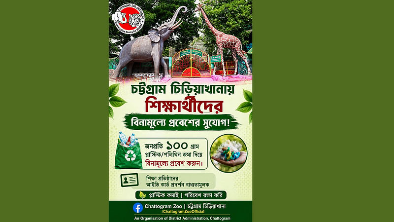 চট্টগ্রামে প্লাস্টিক বর্জ্য দিলে বিনামূল্যে চিড়িয়াখানায় ঢুকতে পারবে শিক্ষার্থীরা