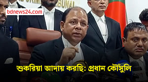 শুকরিয়া আদায় করছি: প্রধান কৌঁসুলি
