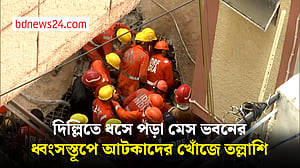 নয়া দিল্লিতে মেসবাড়ি ধসে নিহত বেড়ে ৫, উদ্ধার চলছে