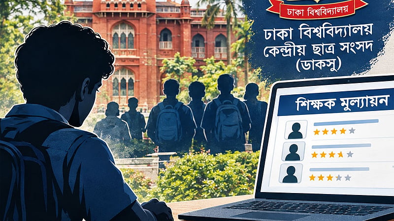 শিক্ষক মূল্যায়নের এখতিয়ার ‘ডাকসুকে কে দিয়েছে?’