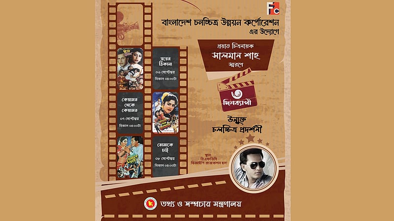 এফডিসিতে সালমান শাহ স্মরণে ৩ দিনের চলচ্চিত্র প্রদর্শনী