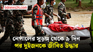 নেপালে ভয়াবহ বন্যার ৯ দিন পর সুড়ঙ্গ থেকে জীবিত উদ্ধার দুই জন