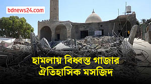 ইসরায়েলি হামলায় ক্ষতিগ্রস্ত গাজার ঐতিহাসিক আবু সালিম মসজিদ