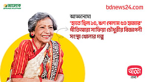 আড্ডানামা-৬: গীতিআরা সাফিয়া চৌধুরী