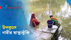 উপকূলে লবণাক্ততায় নারীর প্রজননস্বাস্থ্য ঝুঁকিতে