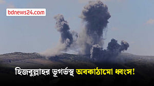 লেবাননে হিজবুল্লাহর ভূগর্ভস্থ অবকাঠামো ধ্বংসের দাবি ইসরায়েলের